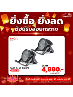 ยิ่งซื้อ ยิ่งลด โคมพาร์ 54 ดวง TADA 54 L3 3IN1 (กันน้ำ) 2 อัน