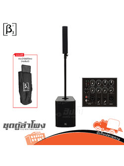 ชุดตู้ลำโพง 15 นิ้ว BETA THREE Meline S15 (E6.2)