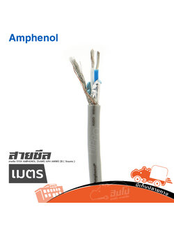 สายชีล STER AMPHENOL 25AWG APH AWIR0 25 ( วัดเมตร ) (HP001-01)