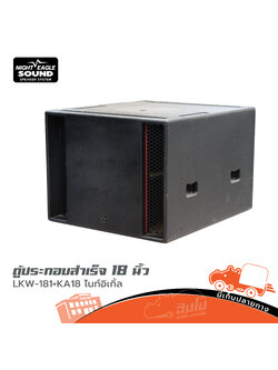 ตู้ประกอบสำเร็จ 18 นิ้ว LKW 181+KA18 ไนท์อีเกิ้ล (HP001-01)