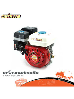 เครื่องยนต์เบนซิน Oshiwa 4 จังหวะ 1 สูบ OSW 7.5