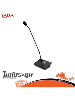 ไมค์ประชุมผู้ร่วม TADA DK 990 (I14.2)