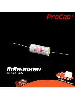 C 3.3uF 400V MKP PROCAP ซีเสียงแหลม (HP001-01)