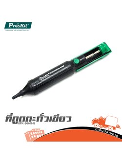 ที่ดูดตะกั่วเขียว 8PK 366N G (SP1)