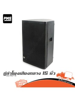 ตู้ลำโพงเสียงกลาง 15 นิ้ว PMS ทรง RCF 15 (HP001-01)