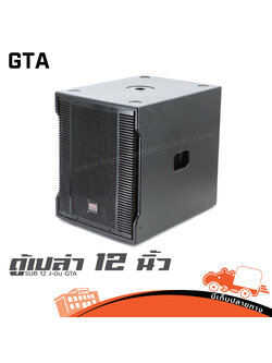 ตู้เปล่า 12 นิ้ว SUB 12 J Bin เจ บิน GTA (HP001-01)