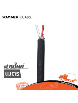 สายไมค์ SOMMER SC PRIMUS 200 0151 ขนาด 2X0.50สีดำ(วัดเมตร)