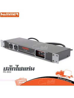 HAMMER PA 802 ปลั๊กไฟแท่น (A7.4)