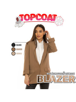 เสื้อสูทเบลเซอร์ ตัวยาว ดีไซน์ปกทรงกล้วยหอม แขน 5 ส่วน ครีม น้ำตาล ดำ