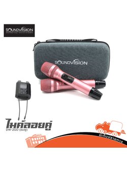 ไมค์ลอยคู่ SOUNDVISION DW 2GO (ชมพู) (ห้องHANA)