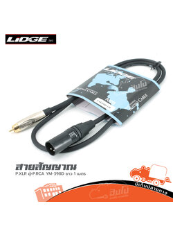 สายสัญญาณสำเร็จ LIDGE YM 398D P.XLR ผู้+P.RCA ยาว 1 เมตร (HP001-01)