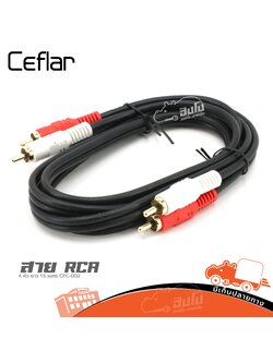 สาย RCA 4 หัว ยาว 1.5 เมตร CFC 002 Ceflar (ถ22.1)