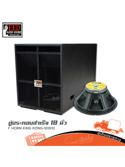 ตู้ประกอบสำเร็จ 18 นิ้ว F HORN KING KONG+1818 EED AUDIO