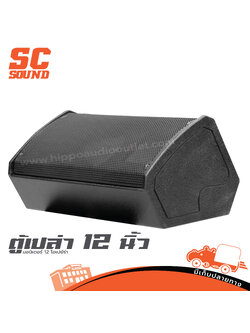 ตู้เปล่า 12 นิ้ว มอนิเตอร์ 12 โอเปร่า (SC sound) (HP001-01)