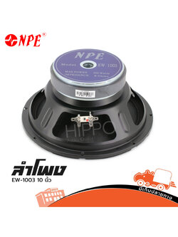 ลำโพง 10 นิ้ว NPE EW 1003 (H1.1)
