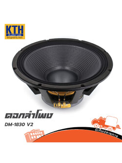 ลำโพง 18 นิ้ว KTH DM 1830V2 (PP1.)