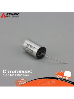 C 6.8 MF/250V สีเงิน BENNIC SPP Audio Grade (HP001-01)