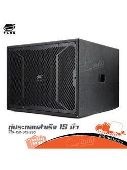 ตู้ประกอบสำเร็จ SUB 15 นิ้ว FTR 150+D15 350 TANK