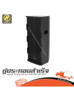 ตู้ประกอบสำเร็จ ฟลูเรนส์ 10 นิ้วคู่ LAB A L 210F+NPE EW 1003 (HP001)