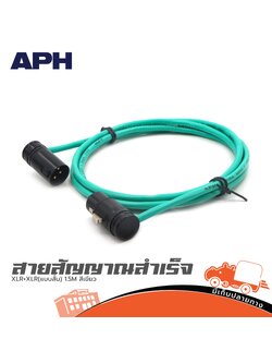 สายสัญญาณสำเร็จ APH XLR+XLR(แบบสั้น) 1.5M. สีเขียว (SP1)