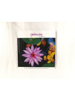 ไดอารี่ปุษปสระปทุม