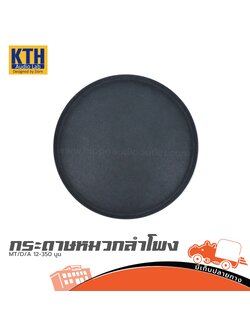 กระดาษหมวกลำโพง KTH MT/D/A 12 350 นูน (SP1)