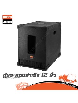 ตู้ประกอบสำเร็จ SUB 12 นิ้ว HIPPO ORDER 6 (PP1)