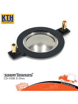 วอยทวิตเตอร์ KTH รุ่น CD 510B 8 โอห์ม (ง7.1)