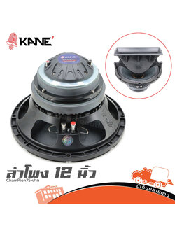 ลำโพง 12 นิ้ว KANE ChamPion75+ปาก (HP001-01)