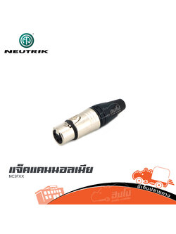 แจ็คแคนนอลเมีย NEUTRIK NC3FXX (SP.A13/2)
