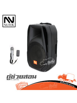 ตู้ขยาย NUTEK 15 นิ้ว PS 304115 (E2.2)
