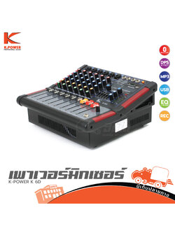 K POWER K 6D เพาเวอร์มิกซ์เซอร์ (C34.2)