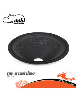 กระดาษลำโพง 18 นิ้ว ทั่วไป (SP1)