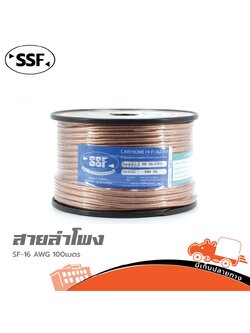 สายลำโพง SSF รุ่น SF 16AWGx ยาว 100 เมตร (ผ28.6)