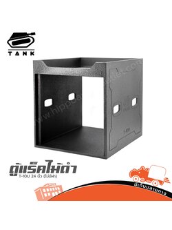 ตู้แร็คไม้ดำ T 10U 24 นิ้ว TANK (ไม่มีฝา) (HP001-01)