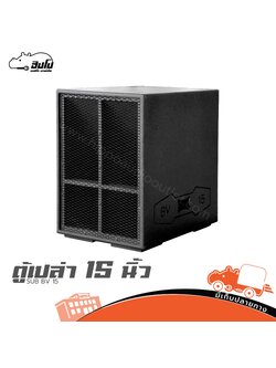 ตู้เปล่า 15 นิ้ว SUB BV 15 (HP001-01)