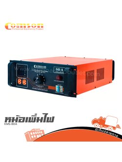 หม้อเพิ่มไฟ COMSON KMS 80A (HP001-01)