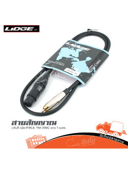 สายสัญญาณสำเร็จ LIDGE YM 398C J.XLR เมีย+P.RCA ยาว 1 เมตร (HP001-01)