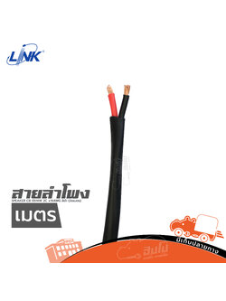 สายลำโพง LINK CB 0514B 2C 14 AWG สีดำ (วัดเมตร) (SP1)