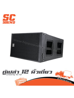 ตู้เปล่า 12 นิ้วเดี่ยว Linearray SC 121 (SC sound) (HP001-01)