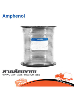 สายชีล STER AMPHENOL 18AWG APH AWIR0 18 x 100 เมตร (SP1)
