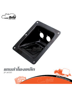 แถบลำโพงหลบฝนเหล็ก 2P JH7317 (14X17) (ซ11.1)