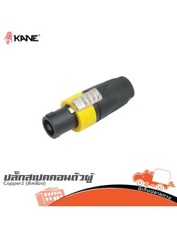 ปลั๊กสเปคคอนตัวผู้ KANE Copper2 (สีเหลือง) (SP1)
