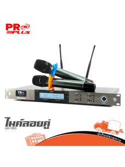 ไมค์ลอยคู่ PRO PLUS UD 1100 (A2.1)