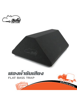 แผ่นฟองน้ำซับเสียง FLAT BASS TRAP (SP1)