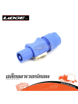 ปลั๊กเพาเวอร์คอน LS3FCA 1W ฟ้า กันน้ำ (ข2.1)