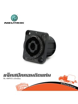 แจ็คสปีคคอนติดแท่น NEUTRIK NL 4MPXX แท้เหลี่ยม (SP1)