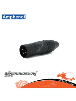 ปลั๊กแคนนอนตัวผู้ AMPHENOL AX3MB (HP001-01)