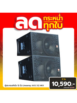 ชุดโปรโมชั่นตู้ลำโพง LINEARRAY AXIS 512 MKII HIPPO 2 ใบ ราคา 10,590 บาท