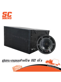 ตู้ประกอบสำเร็จ 12 นิ้ว Linearray SC 112+OEM(SC Sound) (HP001-01)